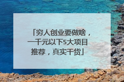 穷人创业要做啥,一千元以下5大项目推荐,真实干货