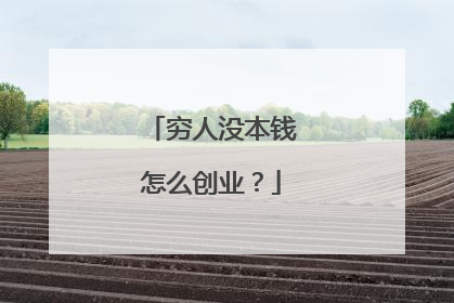 穷人没本钱怎么创业?