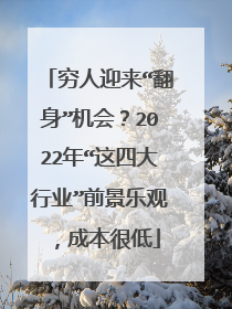 穷人迎来“翻身”机会?2022年“这四大行业”前景乐观,成本很低