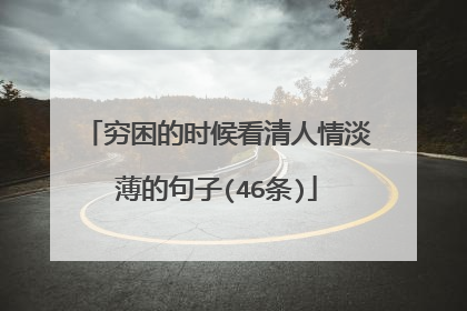 穷困的时候看清人情淡薄的句子(46条)