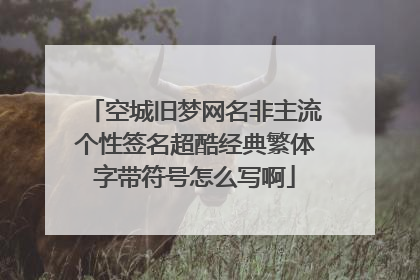 空城旧梦网名非主流个性签名超酷经典繁体字带符号怎么写啊