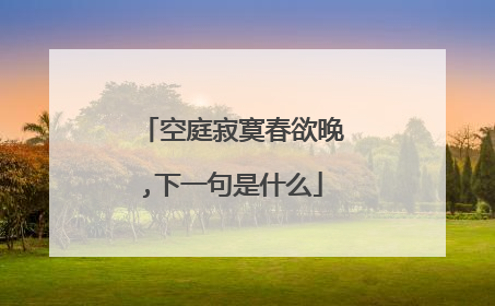 空庭寂寞春欲晚,下一句是什么