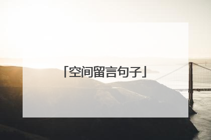 空间留言句子