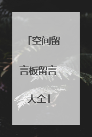 空间留言板留言大全