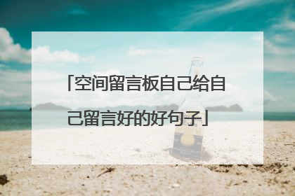 空间留言板自己给自己留言好的好句子