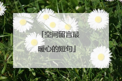 空间留言最暖心的短句