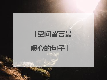 空间留言最暖心的句子