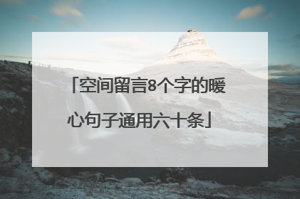 空间留言8个字的暖心句子通用六十条
