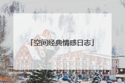 空间经典情感日志