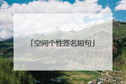 空间个性签名短句