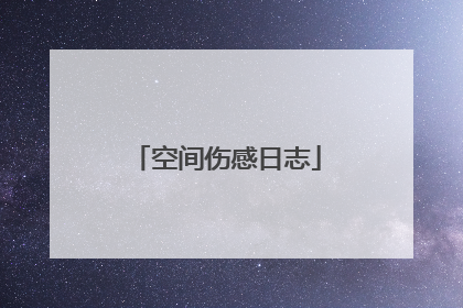 空间伤感日志