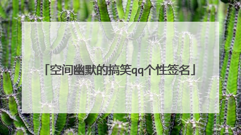 空间幽默的搞笑qq个性签名