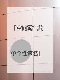 空间霸气简单个性签名