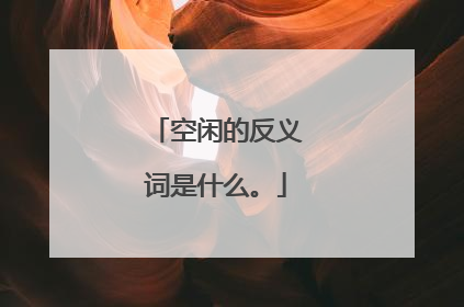 空闲的反义词是什么。