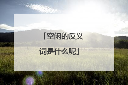 空闲的反义词是什么呢