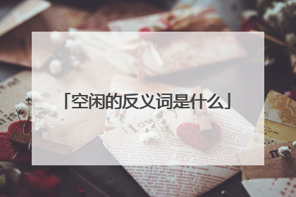 空闲的反义词是什么