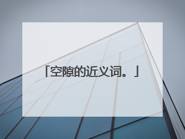 空隙的近义词。