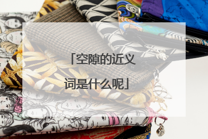 空隙的近义词是什么呢