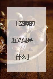 空隙的近义词是什么