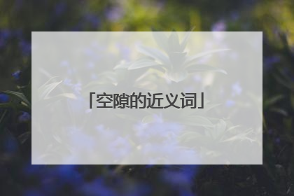 空隙的近义词