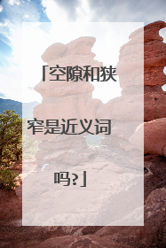 空隙和狭窄是近义词吗?