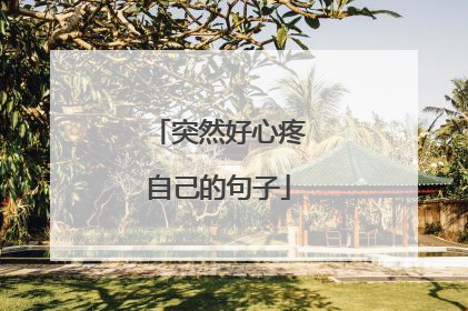 突然好心疼自己的句子