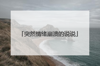 突然情绪崩溃的说说