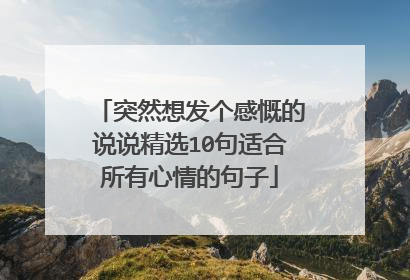 突然想发个感慨的说说精选10句适合所有心情的句子