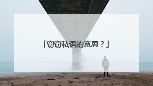 窃窃私语的意思?