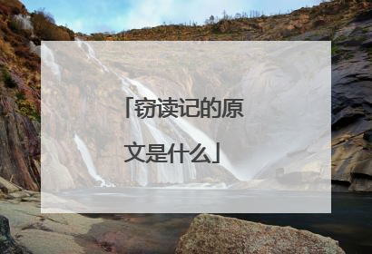 窃读记的原文是什么