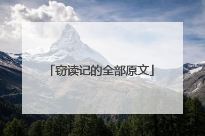 窃读记的全部原文