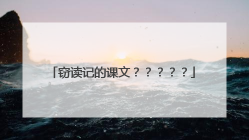 窃读记的课文？？？？？