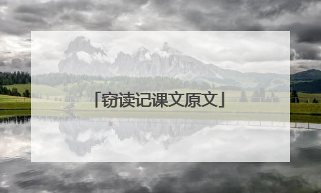 窃读记课文原文