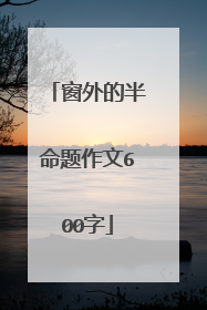 窗外的半命题作文600字
