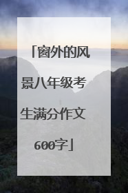 窗外的风景八年级考生满分作文600字