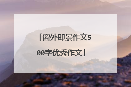 窗外即景作文500字优秀作文
