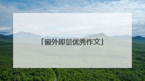 窗外即景优秀作文