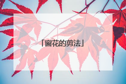 窗花的剪法