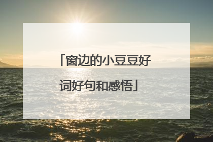 窗边的小豆豆好词好句和感悟