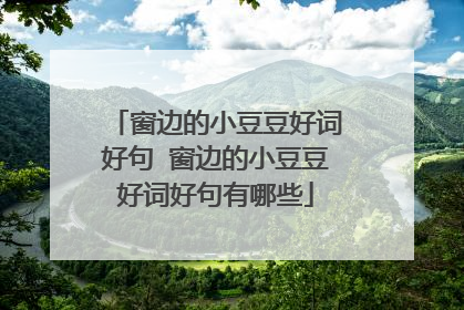 窗边的小豆豆好词好句 窗边的小豆豆好词好句有哪些