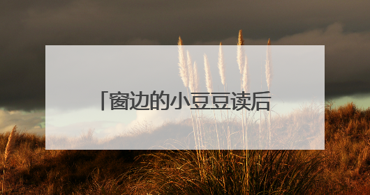 窗边的小豆豆读后感500字优秀