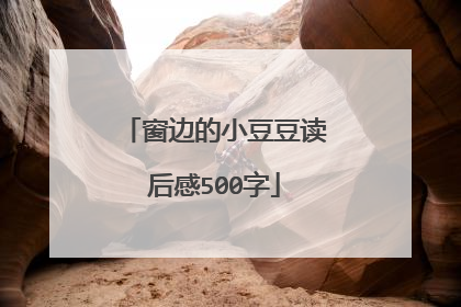 窗边的小豆豆读后感500字