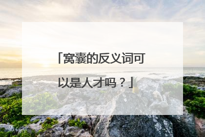 窝囊的反义词可以是人才吗?