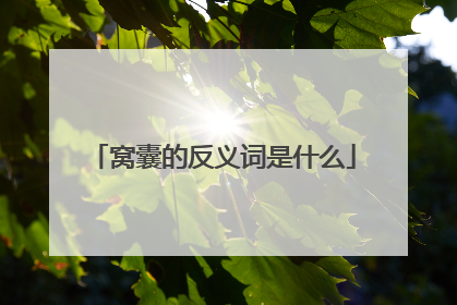 窝囊的反义词是什么