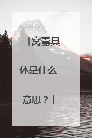 窝囊具体是什么意思?