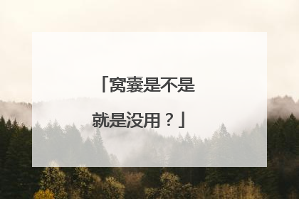 窝囊是不是就是没用?