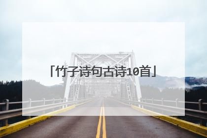 竹子诗句古诗10首