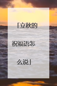 立秋的祝福语怎么说