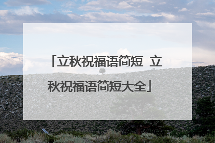 立秋祝福语简短 立秋祝福语简短大全