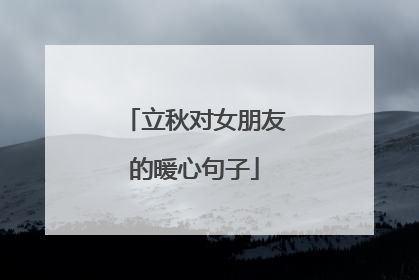 立秋对女朋友的暖心句子